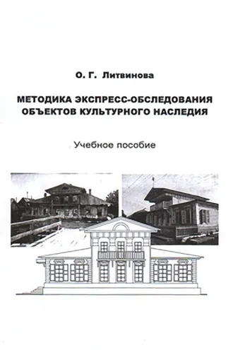 Обложка книги «Методика экспресс-обследования объектов культурного наследия»
