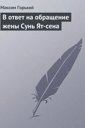 Обложка книги «В ответ на обращение жены Сунь Ят-сена»