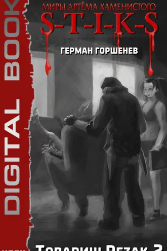 Обложка книги «S-T-I-K-S. Товарищ Резак 2»