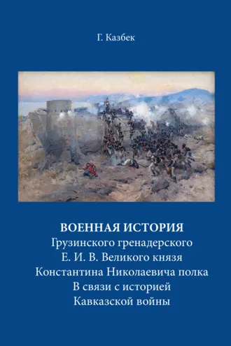 Обложка книги «Военная история Грузинского гренадерского Е. И. В. Великого князя Константина Николаевича полка В связи с историей Кавказской войны»