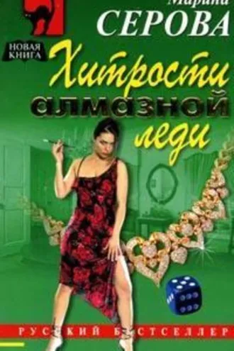 Обложка книги «Хитрости алмазной леди»
