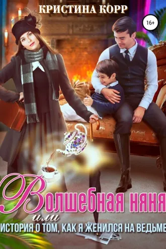 Обложка книги «Волшебная няня, или История о том, как я женился на ведьме»