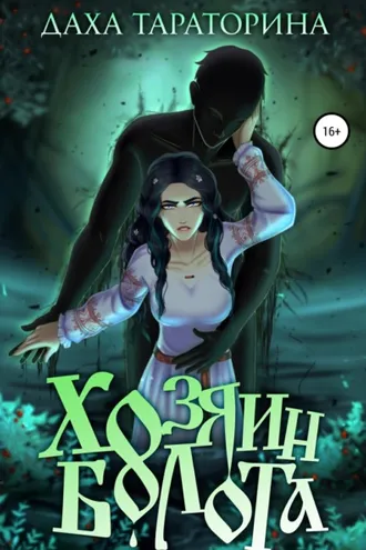 Обложка книги «Хозяин болота»