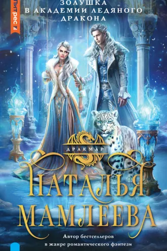 Обложка книги «Золушка в Академии Ледяного дракона»
