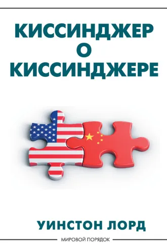 Обложка книги «Киссинджер о Киссинджере»