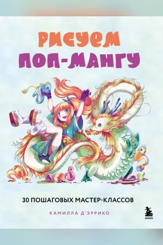 Обложка книги «Рисуем поп-мангу. 30 пошаговых мастер-классов»