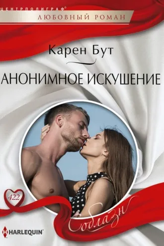 Обложка книги «Анонимное искушение»