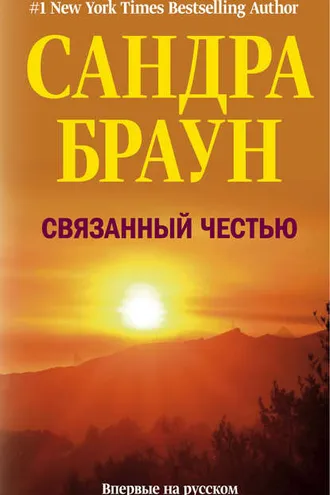 Обложка книги «Связанный честью»