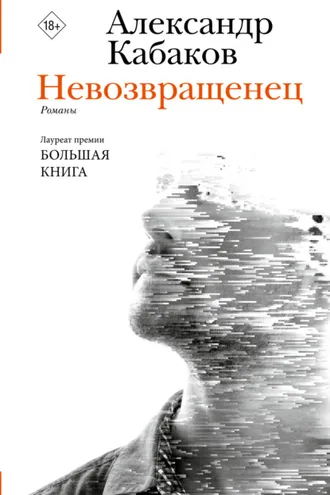 Обложка книги «Невозвращенец. Приговоренный. Беглец»