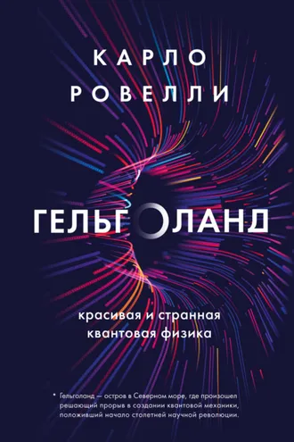 Обложка книги «Гельголанд. Красивая и странная квантовая физика»