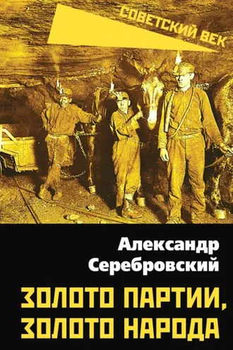 Обложка книги «Золото партии, золото народа»