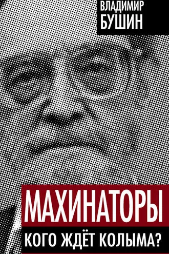 Обложка книги «Махинаторы. Кого ждет Колыма?»