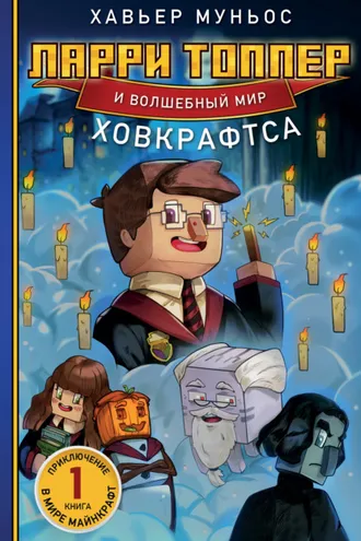 Обложка книги «Ларри Топпер и волшебный мир Ховкрафтса. Книга 1»
