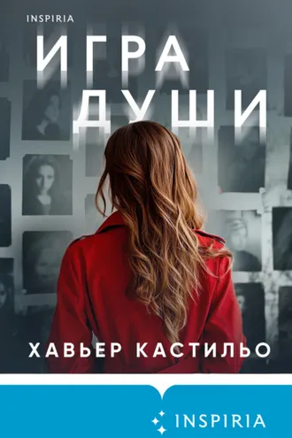 Обложка книги «Игра души»