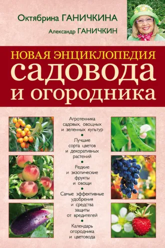 Обложка книги «Новая энциклопедия садовода и огородника»