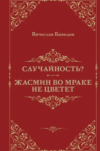 Обложка книги «Случайность? Жасмин во мраке не цветет»