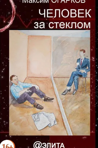 Обложка книги «Человек за стеклом»