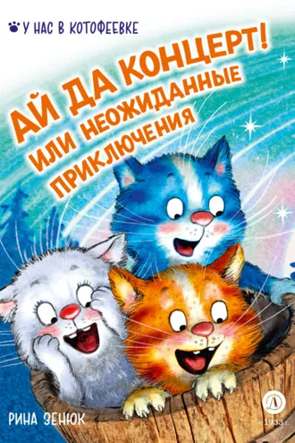 Обложка книги «Ай да концерт! Или неожиданные приключения»