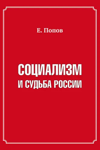 Обложка книги «Социализм и судьба России»