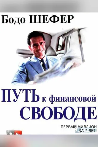 Обложка книги «Путь к финансовой независимости. Первый миллион за 7 лет»