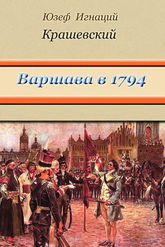 Обложка книги «Варшава в 1794 году (сборник)»