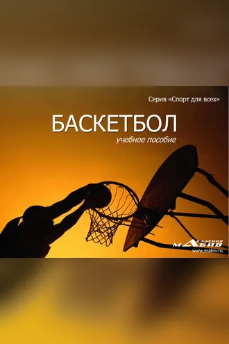 Обложка книги «Баскетбол»