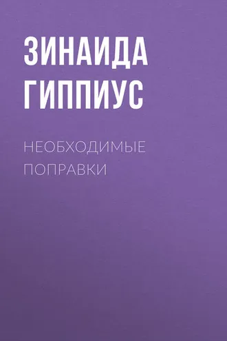 Обложка книги «Необходимые поправки»