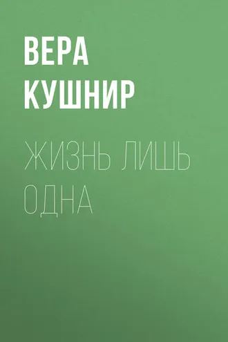 Обложка книги «Жизнь лишь одна. Повесть о миссионерской выносливости»