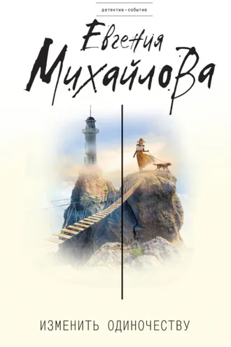 Обложка книги «Изменить одиночеству (сборник)»