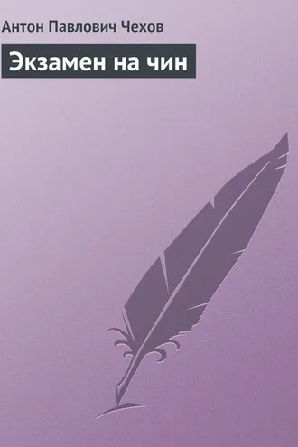Обложка книги «Экзамен на чин»