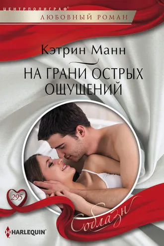 Обложка книги «На грани острых ощущений»