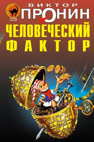 Обложка книги «Человеческий фактор»