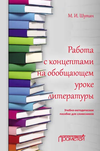 Обложка книги «Работа с концептами на обобщающем уроке литературы»