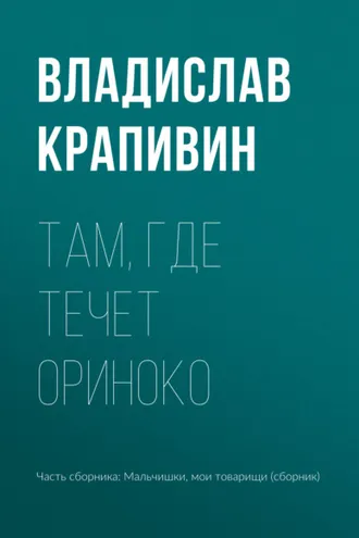 Обложка книги «Там, где течет Ориноко»