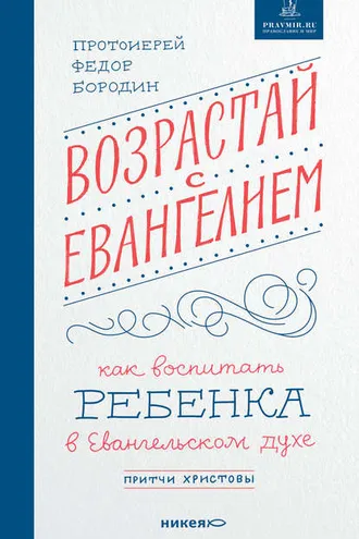 Обложка книги «Возрастай с Евангелием. Как воспитать ребенка в евангельском духе. Притчи Христовы»