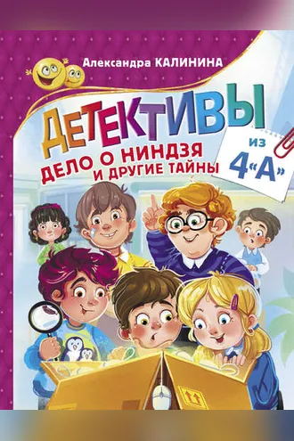 Обложка книги «Детективы из 4«А». Дело о ниндзя и другие тайны»