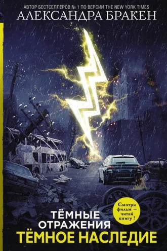 Обложка книги «Темные отражения. Темное наследие»