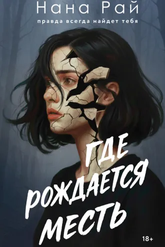 Обложка книги «Где рождается месть»