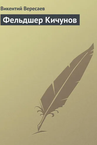 Обложка книги «Фельдшер Кичунов»