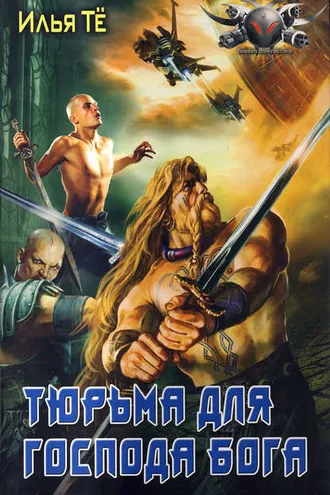 Обложка книги «Тюрьма для Господа Бога»