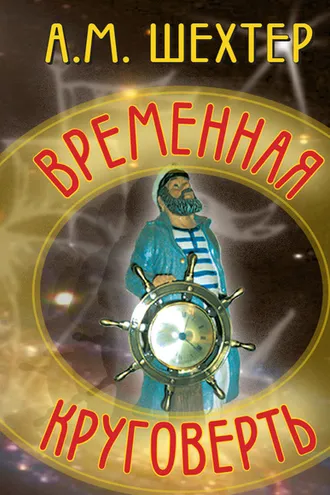 Обложка книги «Временная круговерть»