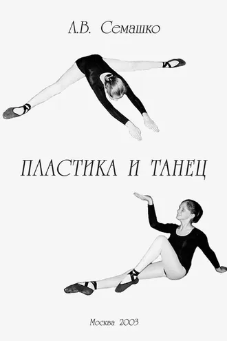 Обложка книги «Пластика и танец. Программа обучения пластике и танцу для студентов и актерских факультетов творческих учебных заведений»