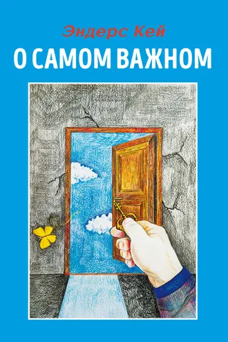 Обложка книги «О самом важном»