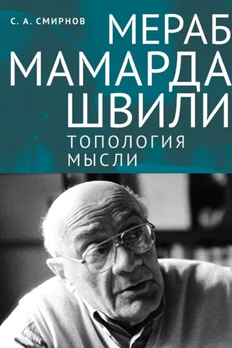Обложка книги «Мераб Мамардашвили: топология мысли»