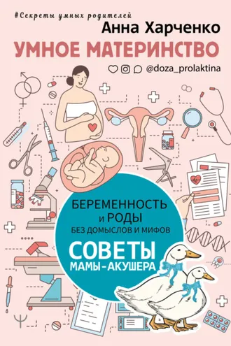 Обложка книги «Умное материнство. Беременность и роды без домыслов и мифов. Советы мамы-акушера»