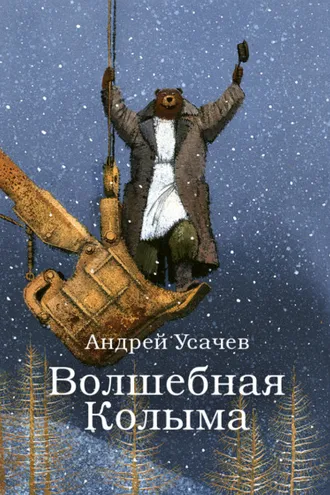 Обложка книги «Волшебная Колыма»