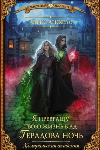 Обложка книги «Я превращу твою жизнь в ад. Герадова ночь»