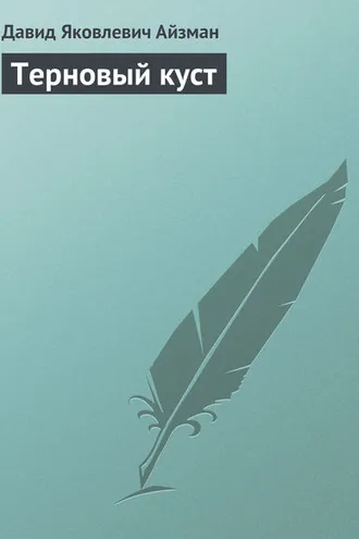 Обложка книги «Терновый куст»