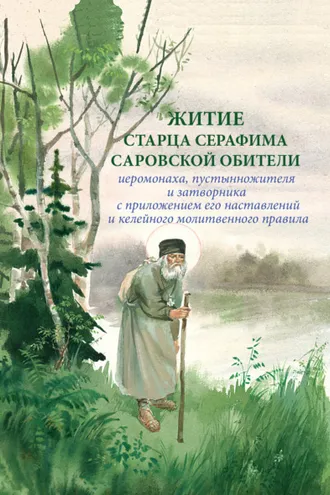 Обложка книги «Житие старца Серафима Саровской обители иеромонаха, пустынножителя и затворника. С приложением его наставлений и келейного молитвенного правила»