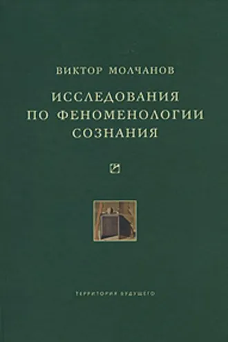 Обложка книги «Исследования по феноменологии сознания»